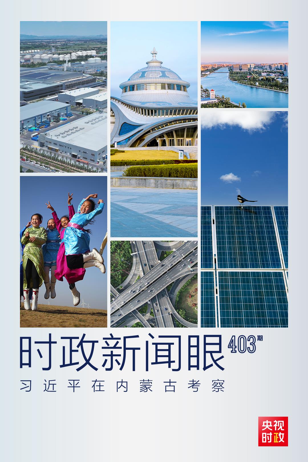 時政新聞眼丨習(xí)近平在內(nèi)蒙古考察，這些話語令人深思