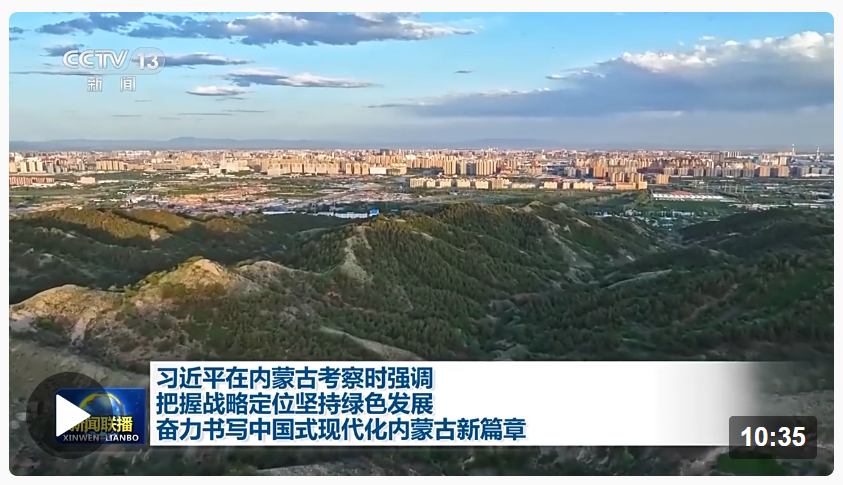 時政新聞眼丨習(xí)近平在內(nèi)蒙古考察，這些話語令人深思