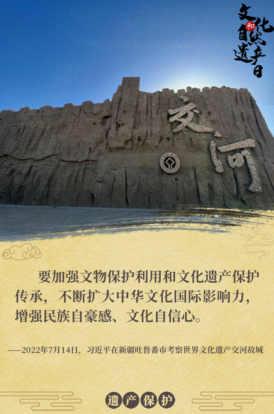 海報(bào) | 習(xí)近平心系文化和自然遺產(chǎn)保護(hù)