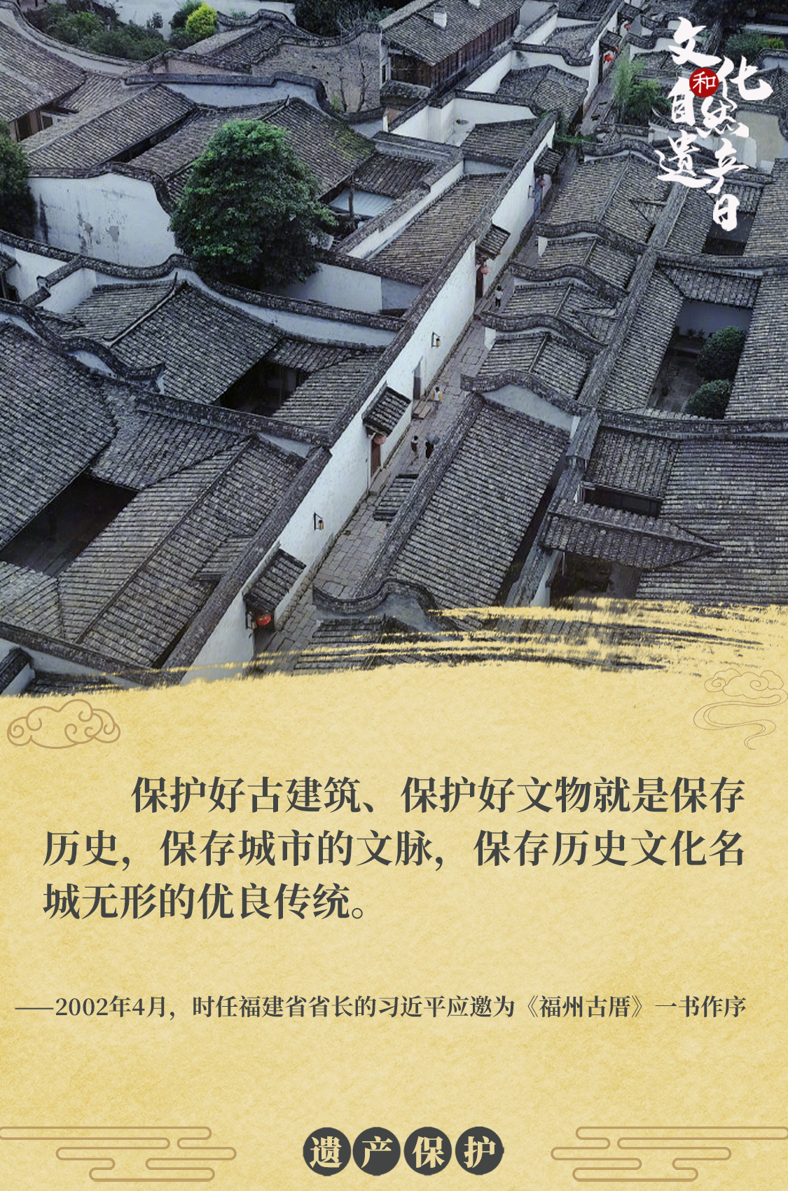 海報(bào) | 習(xí)近平心系文化和自然遺產(chǎn)保護(hù)