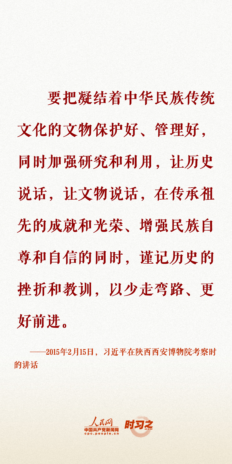 時習之 留住文化根脈 守住民族之魂 習近平心系文化和自然遺產(chǎn)保護