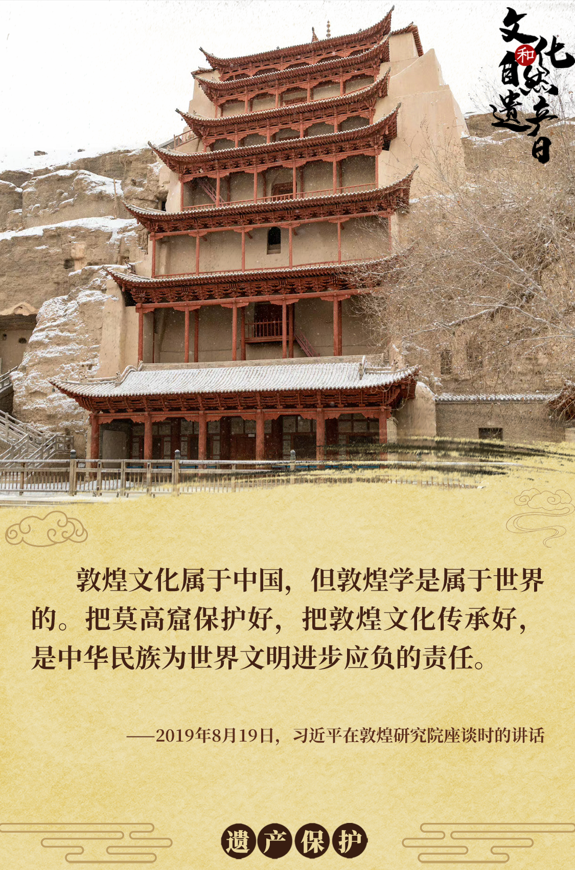 海報(bào) | 習(xí)近平心系文化和自然遺產(chǎn)保護(hù)