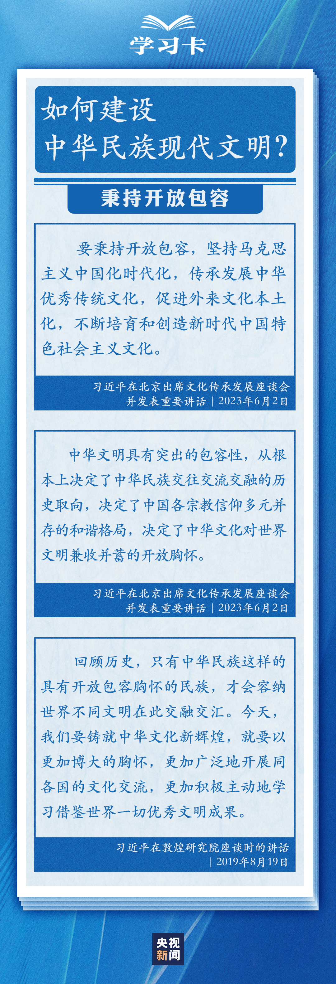 學(xué)習(xí)卡丨建設(shè)中華民族現(xiàn)代文明，總書記指明了方向