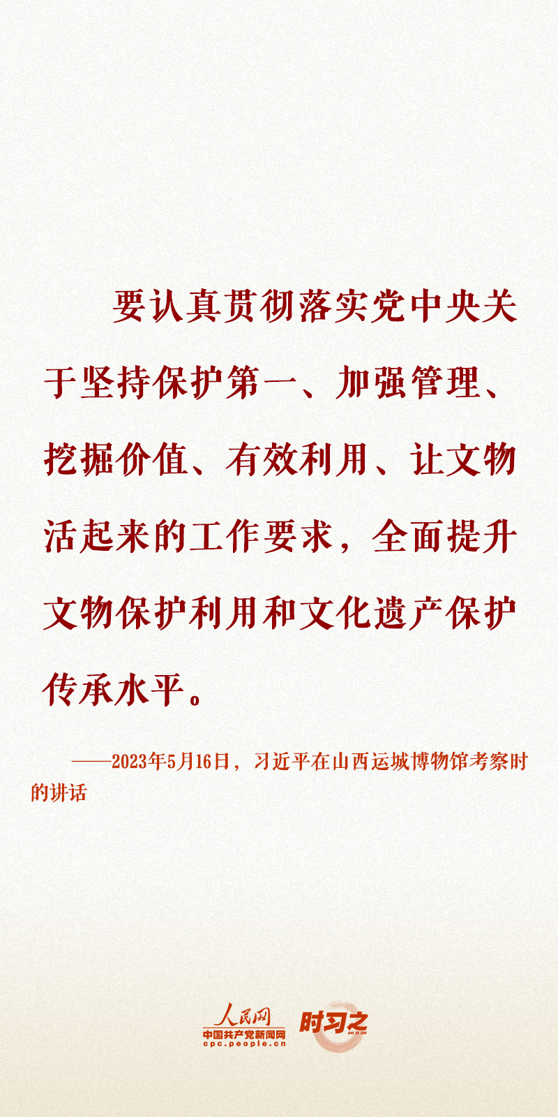 時習之 留住文化根脈 守住民族之魂 習近平心系文化和自然遺產(chǎn)保護