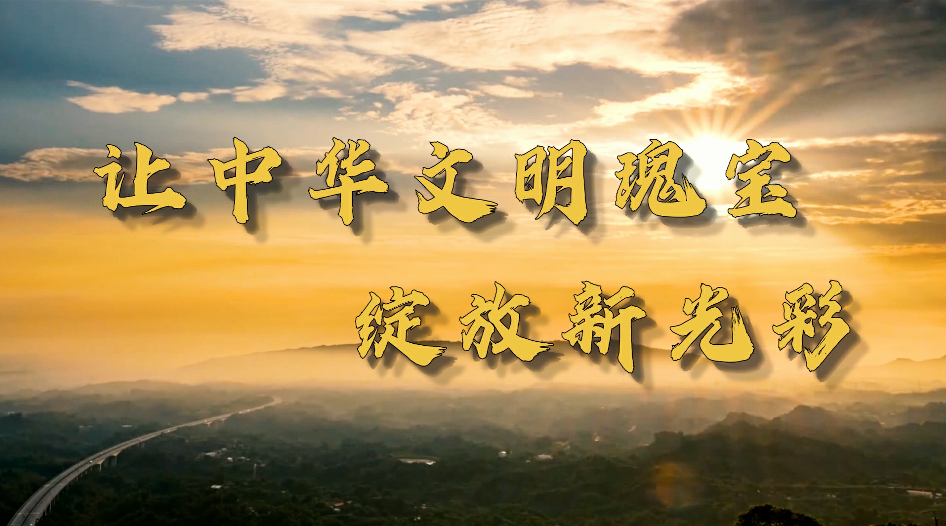 讓中華文明瑰寶綻放新光彩