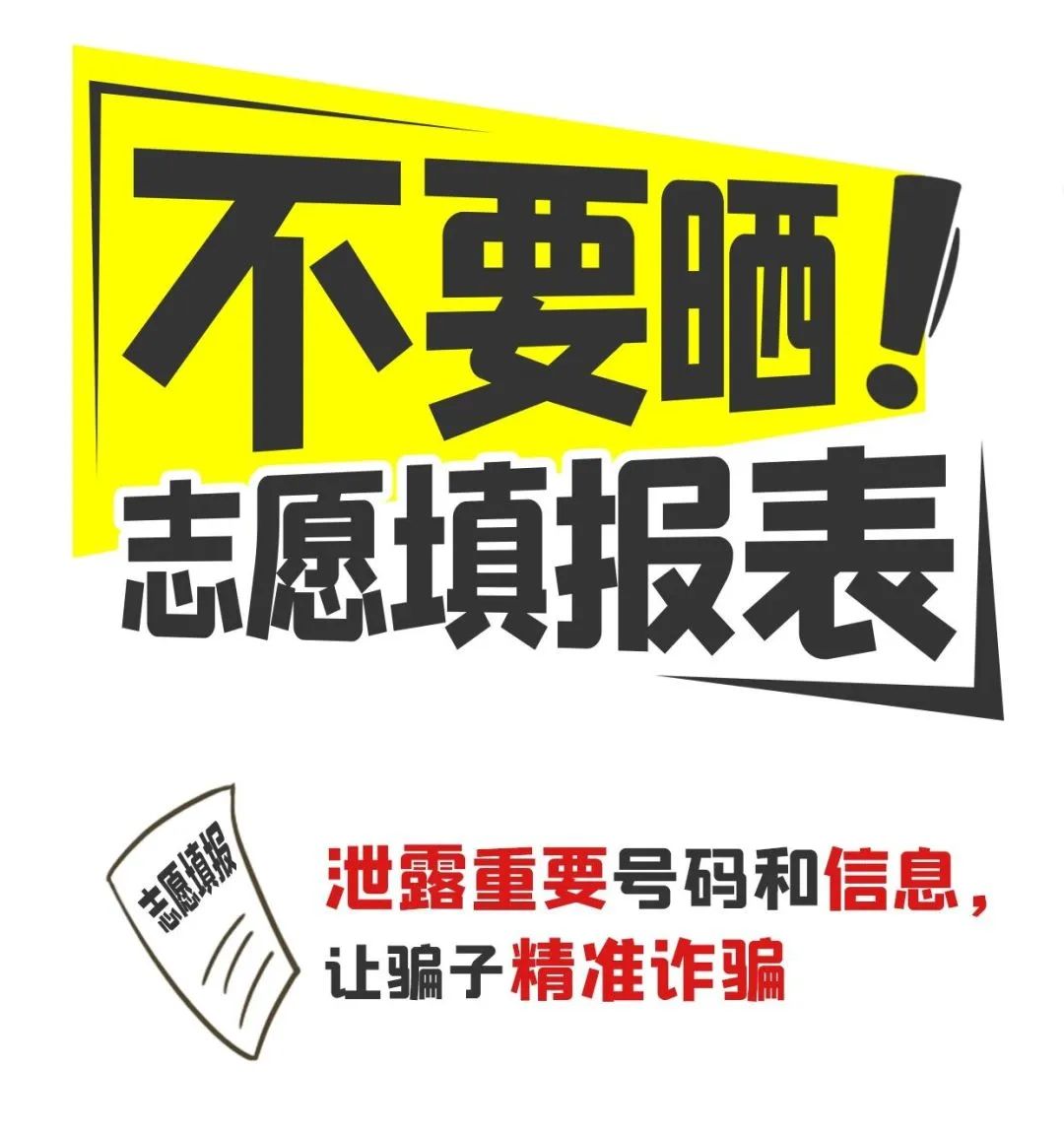 @高考生和家長，請收好這份“考后防詐提示”