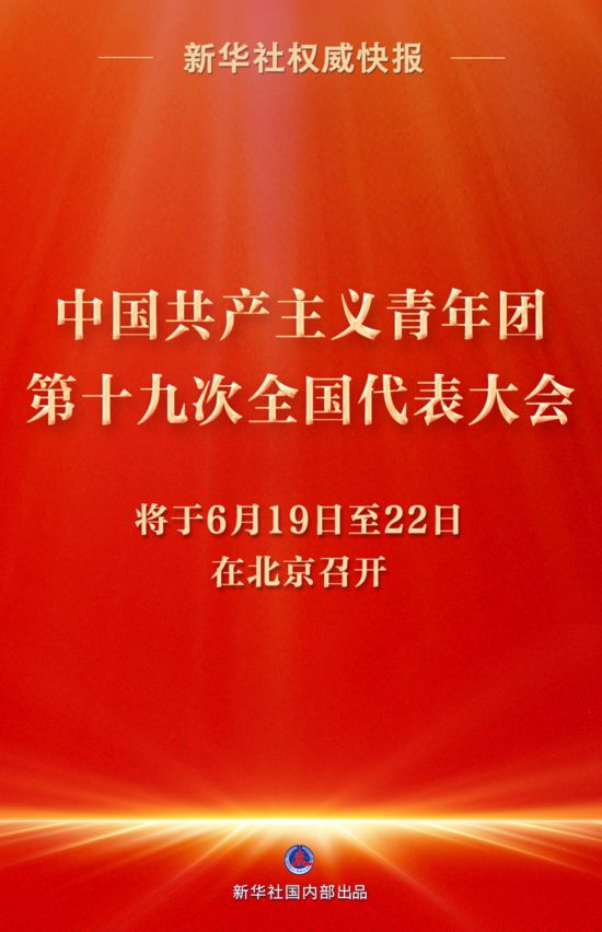 共青團十九大將于6月19日至22日在京召開