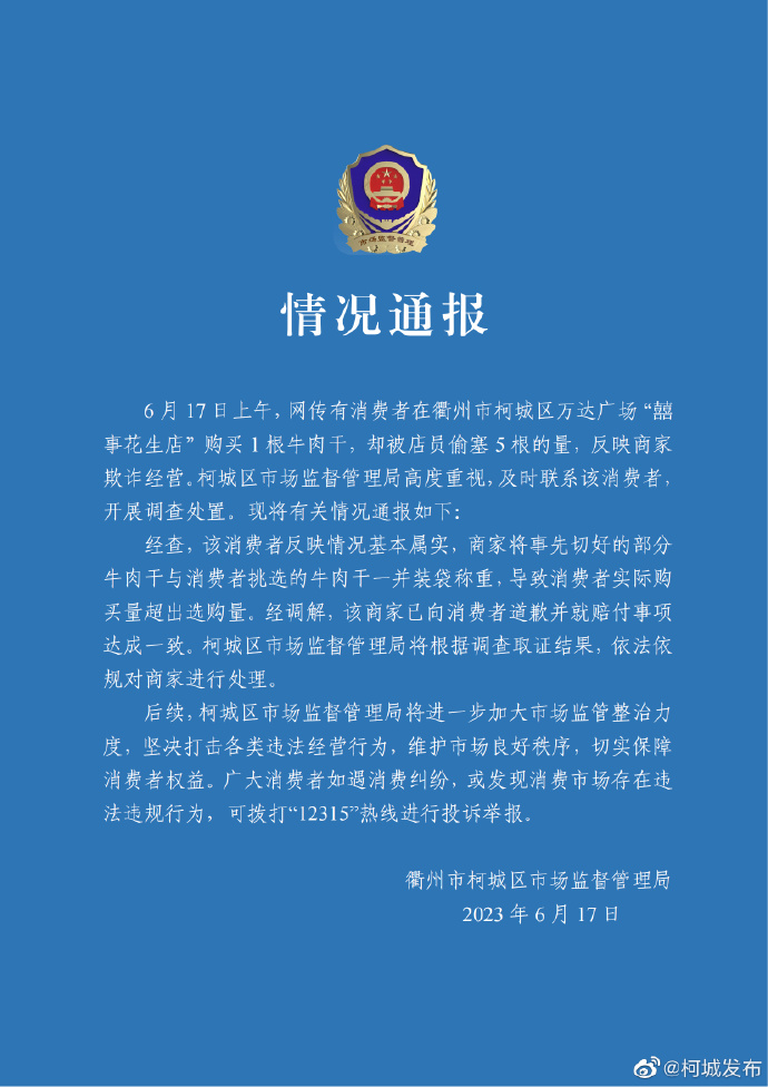 買1根牛肉干被偷塞5根稱重？浙江衢州通報(bào)：情況基本屬實(shí)