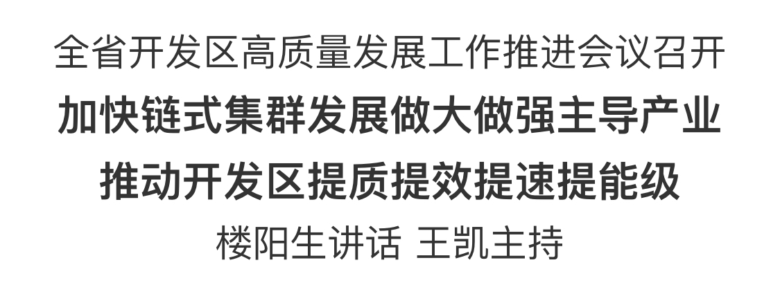 河南省開發(fā)區(qū)高質(zhì)量發(fā)展工作推進會議召開