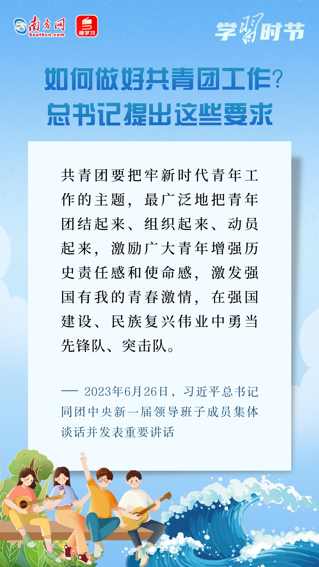 學習時節(jié)丨在強國建設、民族復興偉業(yè)中勇當先鋒隊、突擊隊