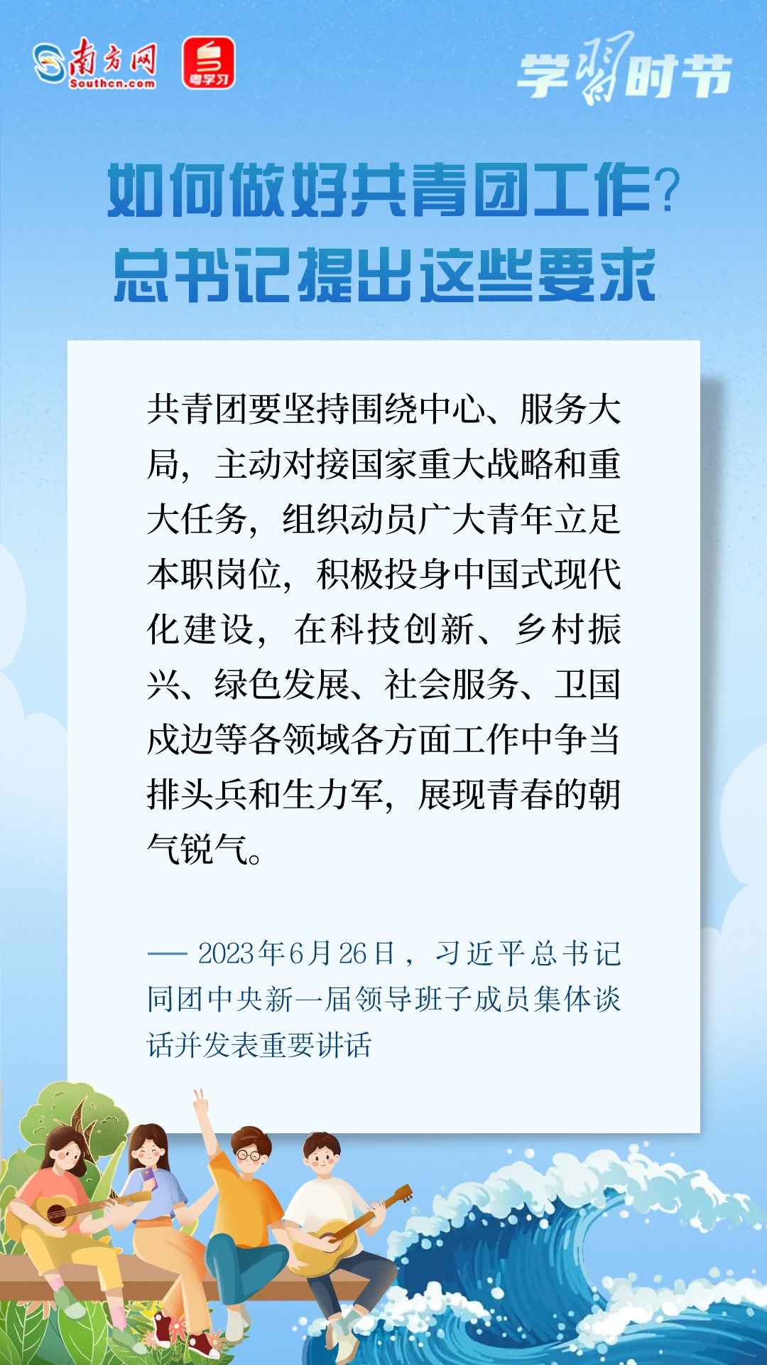 學習時節(jié)丨在強國建設、民族復興偉業(yè)中勇當先鋒隊、突擊隊