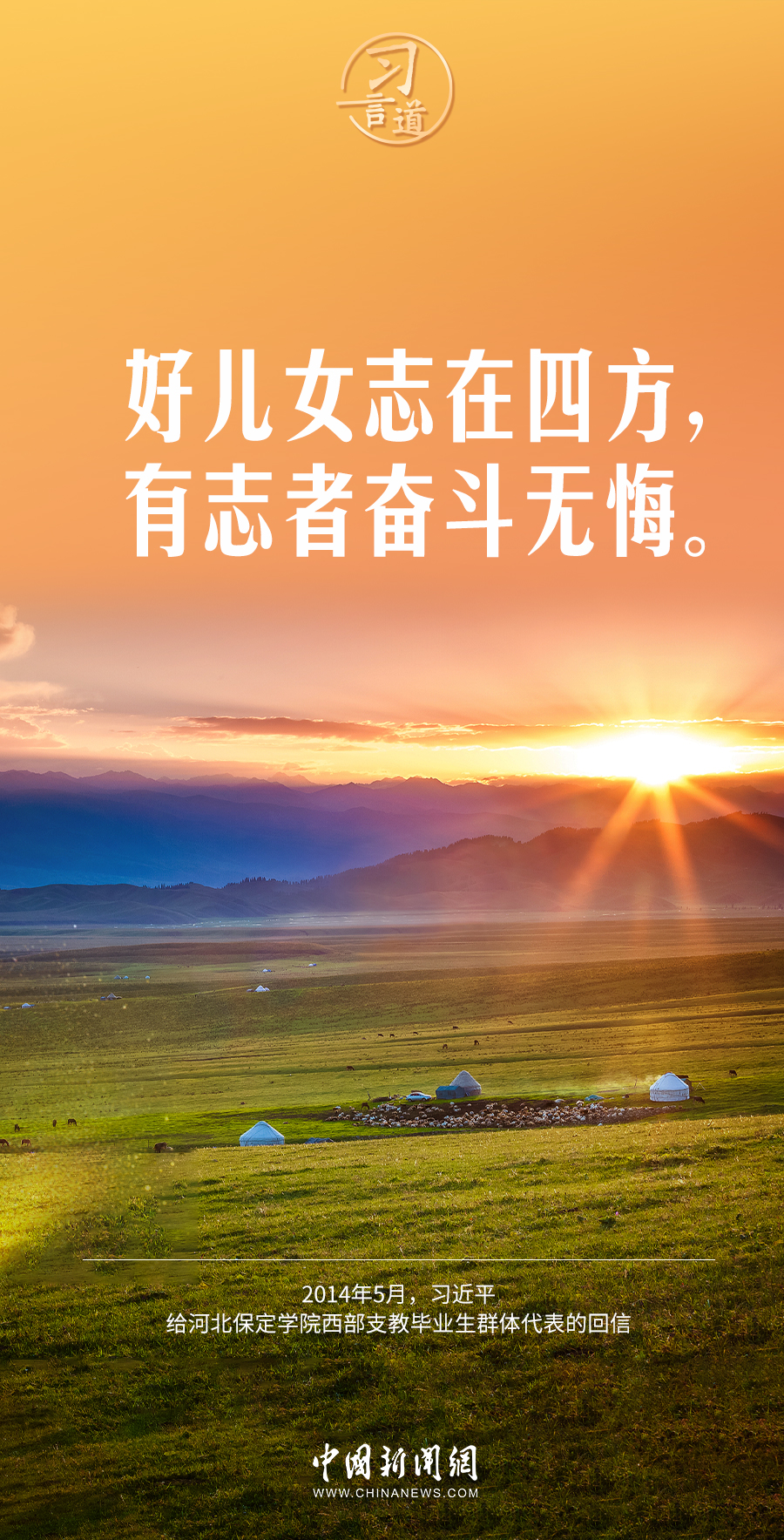 習(xí)言道｜好兒女志在四方，有志者奮斗無(wú)悔