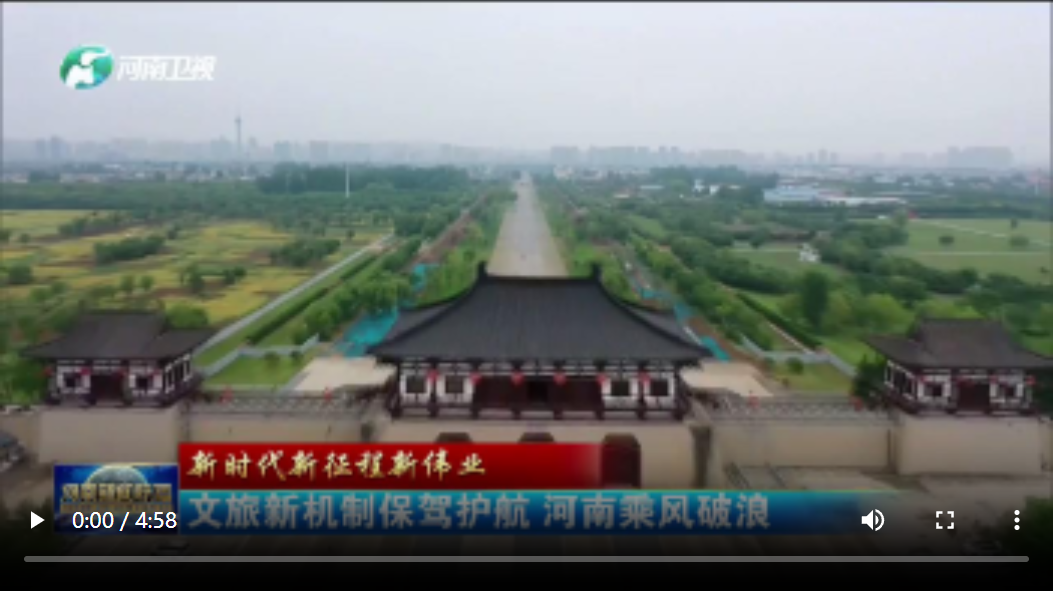 文旅新機制保駕護航 河南乘風破浪|行走河南&middot;讀懂中國 新時代新征程新偉業(yè)