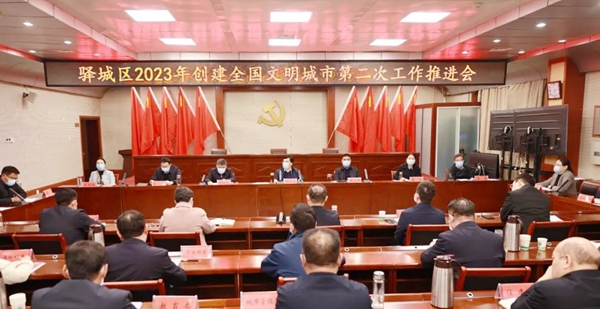 駐馬店市驛城區(qū)召開2023年創(chuàng)建全國文明城市第二次工作推進會