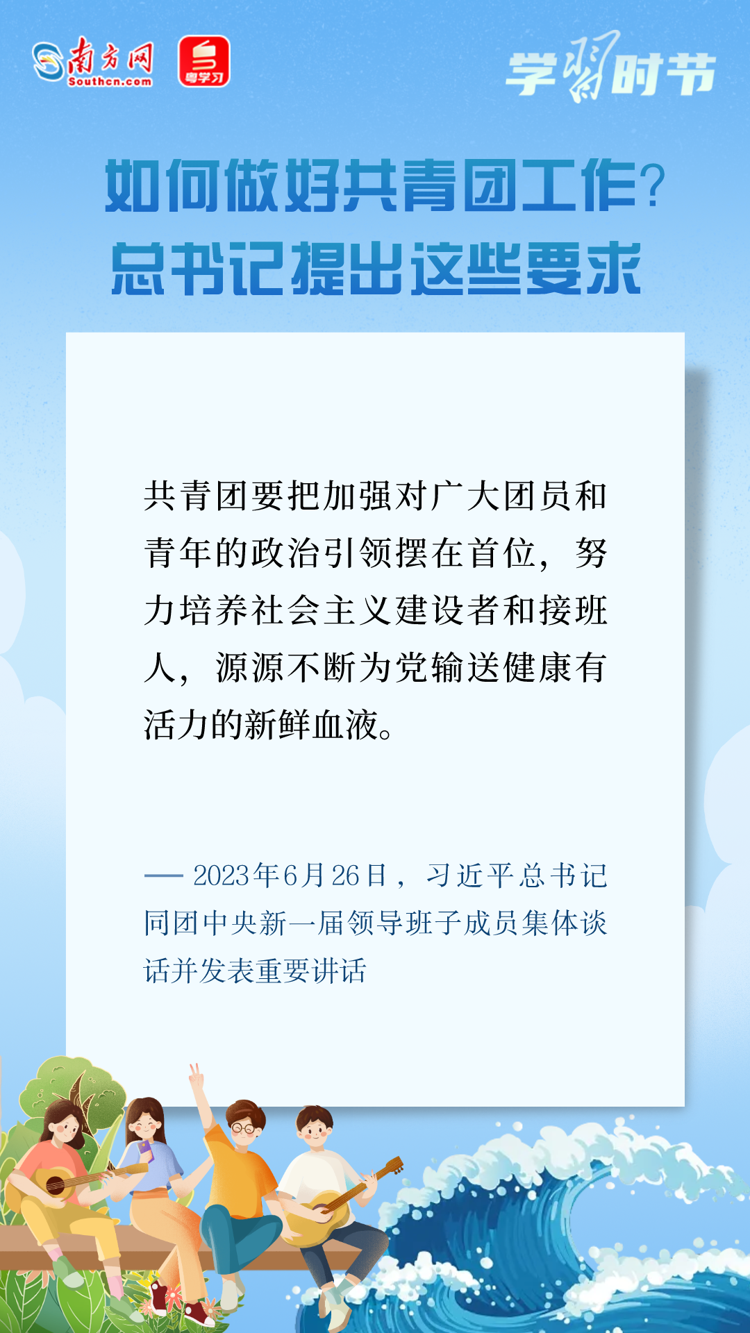 學習時節(jié)丨在強國建設、民族復興偉業(yè)中勇當先鋒隊、突擊隊