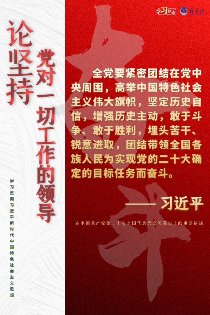 學(xué)習(xí)原聲·聆聽金句丨論堅(jiān)持黨對一切工作的領(lǐng)導(dǎo)