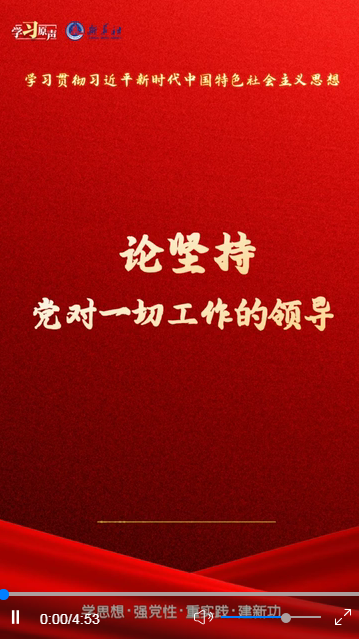 學(xué)習(xí)原聲·聆聽金句丨論堅(jiān)持黨對一切工作的領(lǐng)導(dǎo)