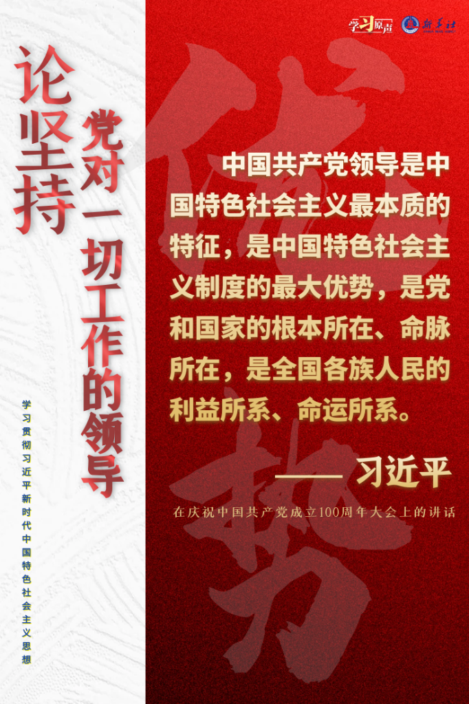 學(xué)習(xí)原聲·聆聽金句丨論堅(jiān)持黨對一切工作的領(lǐng)導(dǎo)