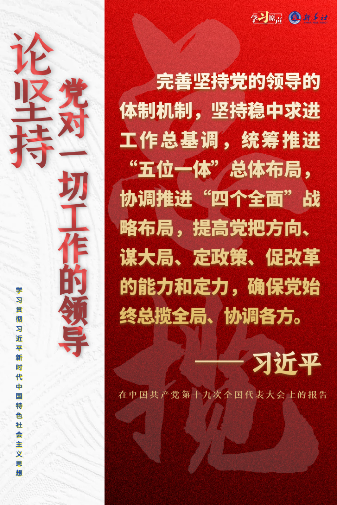學(xué)習(xí)原聲·聆聽金句丨論堅(jiān)持黨對一切工作的領(lǐng)導(dǎo)