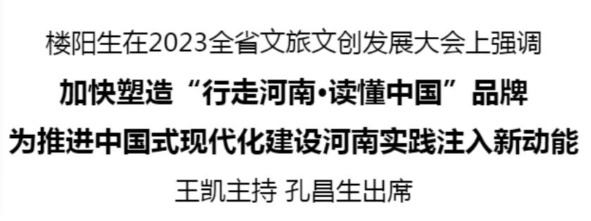 2023全省文旅文創(chuàng)發(fā)展大會(huì)在洛陽召開