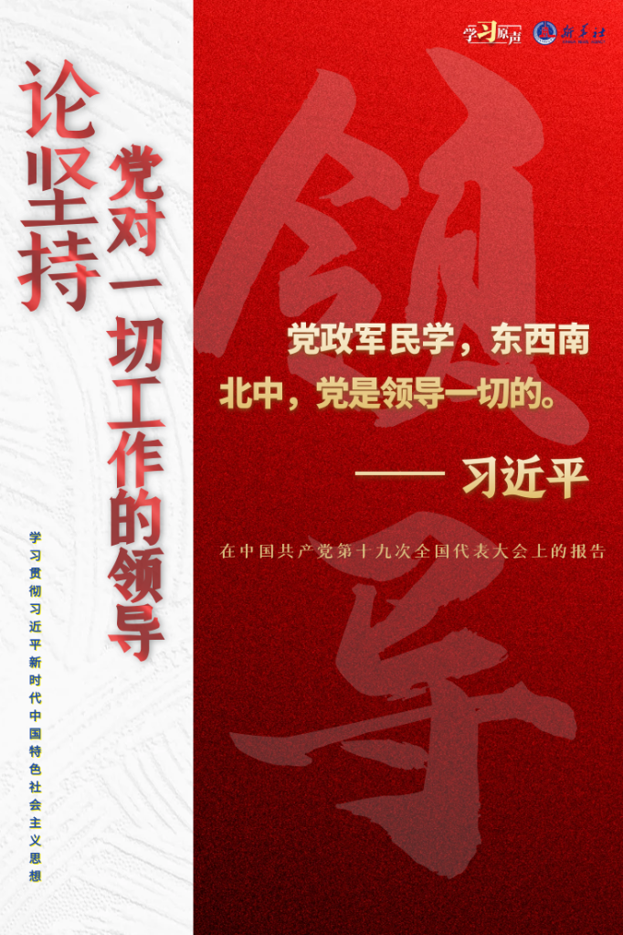 學(xué)習(xí)原聲·聆聽金句丨論堅(jiān)持黨對一切工作的領(lǐng)導(dǎo)