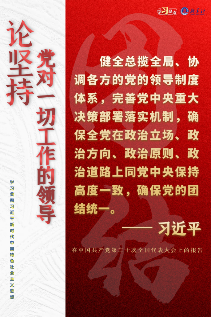 學(xué)習(xí)原聲·聆聽金句丨論堅(jiān)持黨對一切工作的領(lǐng)導(dǎo)