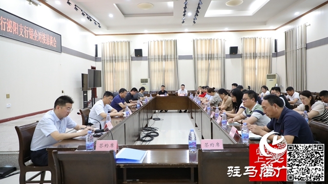 泌陽縣工商聯(lián)、中國(guó)銀行泌陽支行銀企對(duì)接懇談會(huì)召開