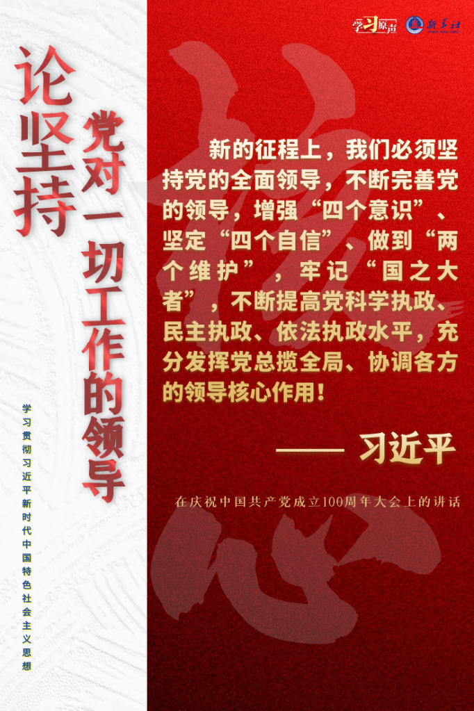 學(xué)習(xí)原聲·聆聽金句丨論堅(jiān)持黨對一切工作的領(lǐng)導(dǎo)