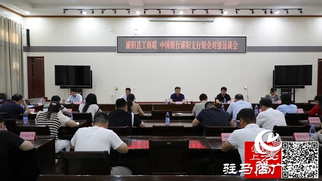泌陽縣工商聯(lián)、中國(guó)銀行泌陽支行銀企對(duì)接懇談會(huì)召開