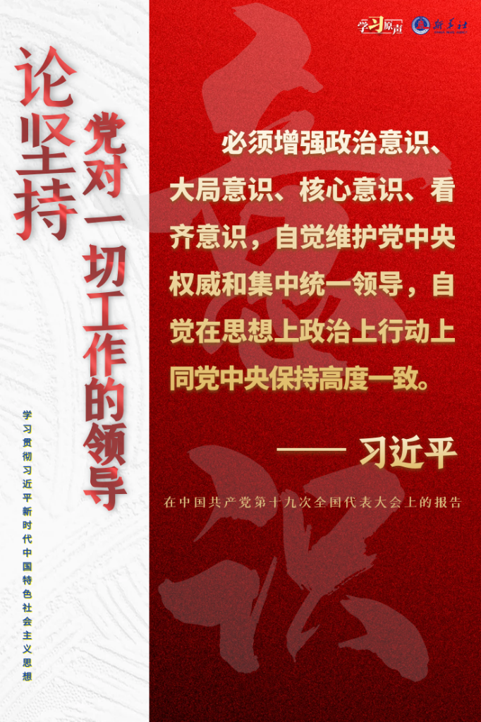 學(xué)習(xí)原聲·聆聽金句丨論堅(jiān)持黨對一切工作的領(lǐng)導(dǎo)