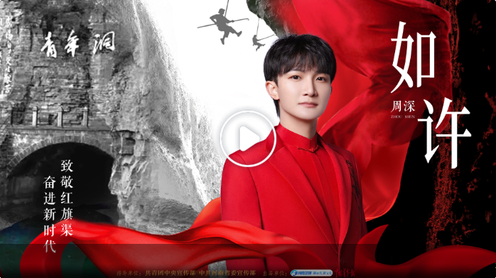 周深河南衛(wèi)視再合作，一首《如許》致敬紅旗渠精神！如你身影，魄許天地