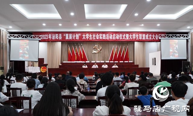 泌陽縣“翼展計(jì)劃”大學(xué)生社會實(shí)踐活動(dòng)啟動(dòng)