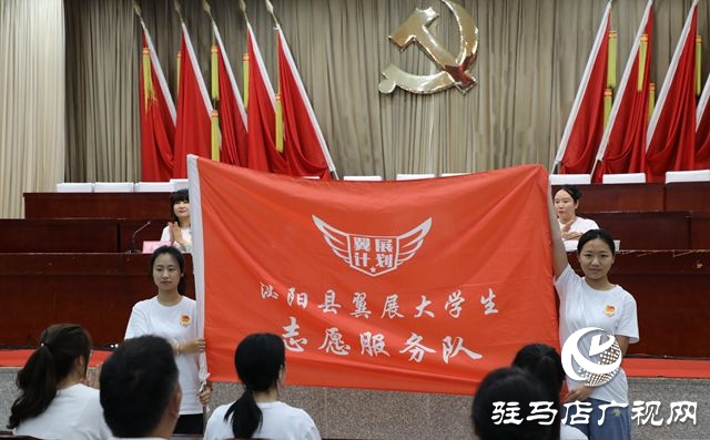 泌陽縣“翼展計(jì)劃”大學(xué)生社會實(shí)踐活動(dòng)啟動(dòng)
