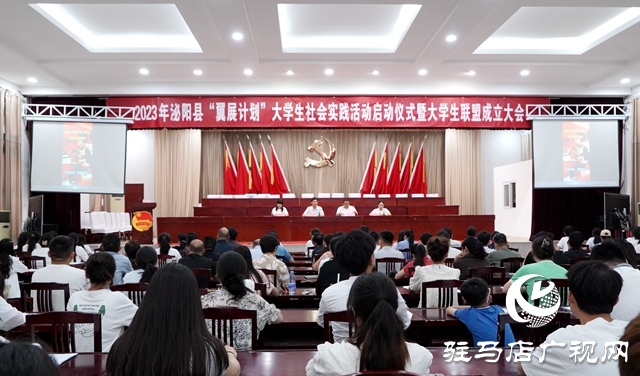 泌陽縣“翼展計(jì)劃”大學(xué)生社會(huì)實(shí)踐活動(dòng)啟動(dòng)
