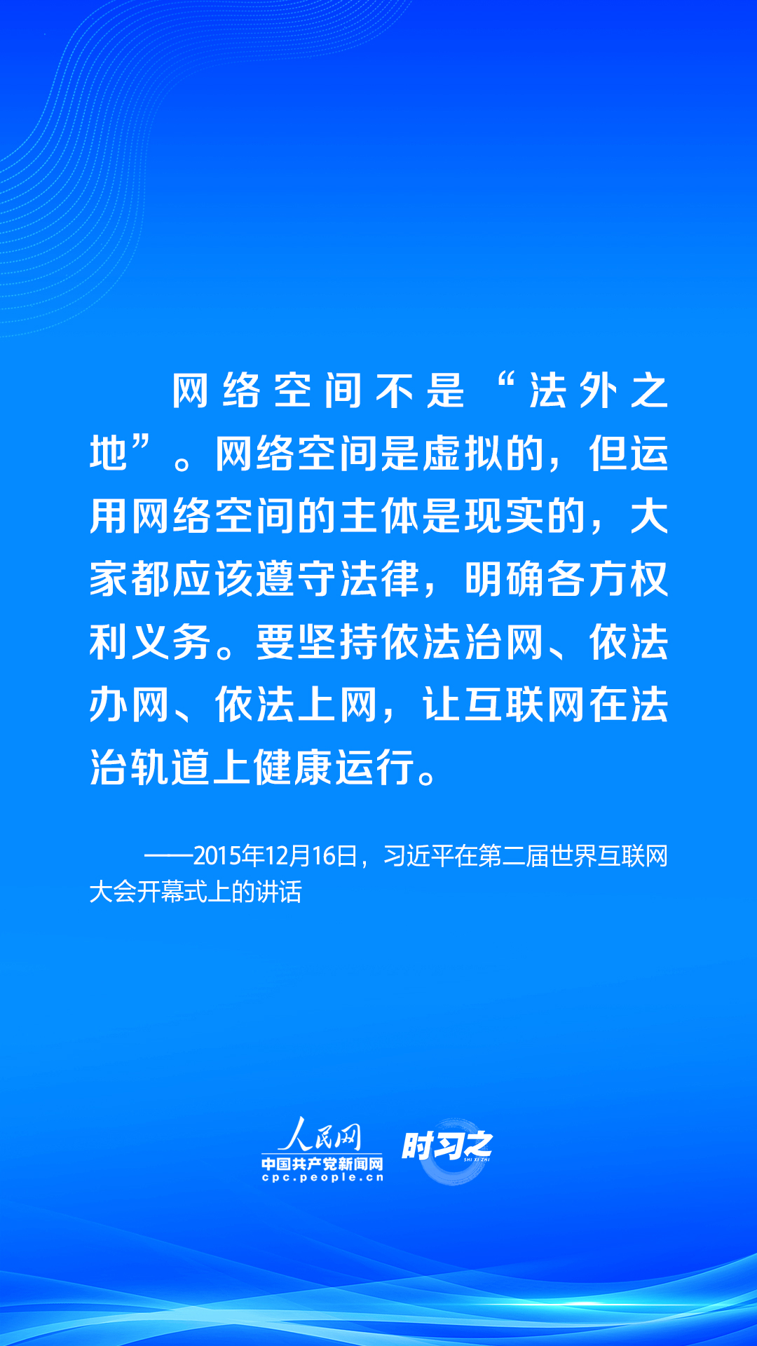 闊步邁向網(wǎng)絡(luò)強國 | 讓互聯(lián)網(wǎng)在法治軌道上健康運行 習(xí)近平強調(diào)堅持依 法治網(wǎng)