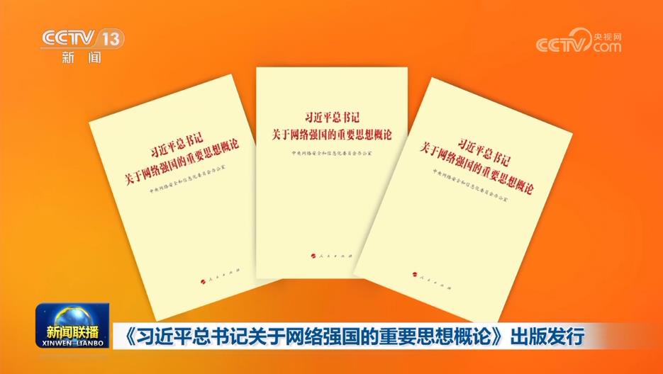 《習(xí)近平總書記關(guān)于網(wǎng)絡(luò)強(qiáng)國的重要思想概論》出版發(fā)行
