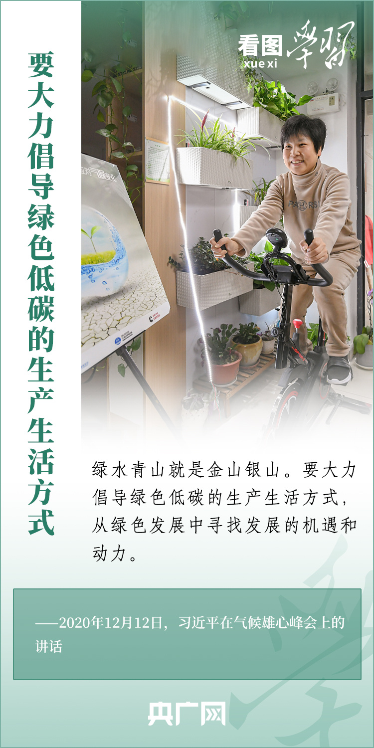 看圖學(xué)習(xí) | 大力倡導(dǎo)綠色低碳的生產(chǎn)生活方式