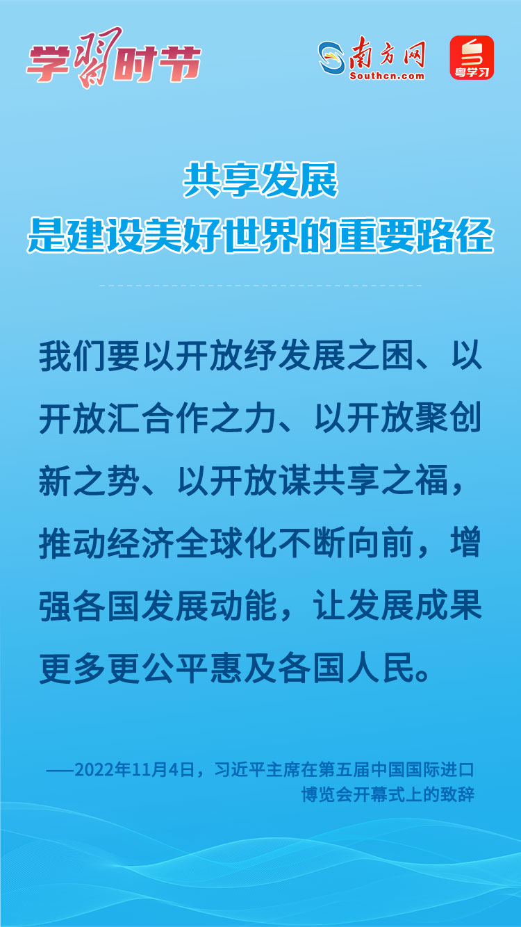 學(xué)習(xí)時(shí)節(jié)｜共享發(fā)展是建設(shè)美好世界的重要路徑