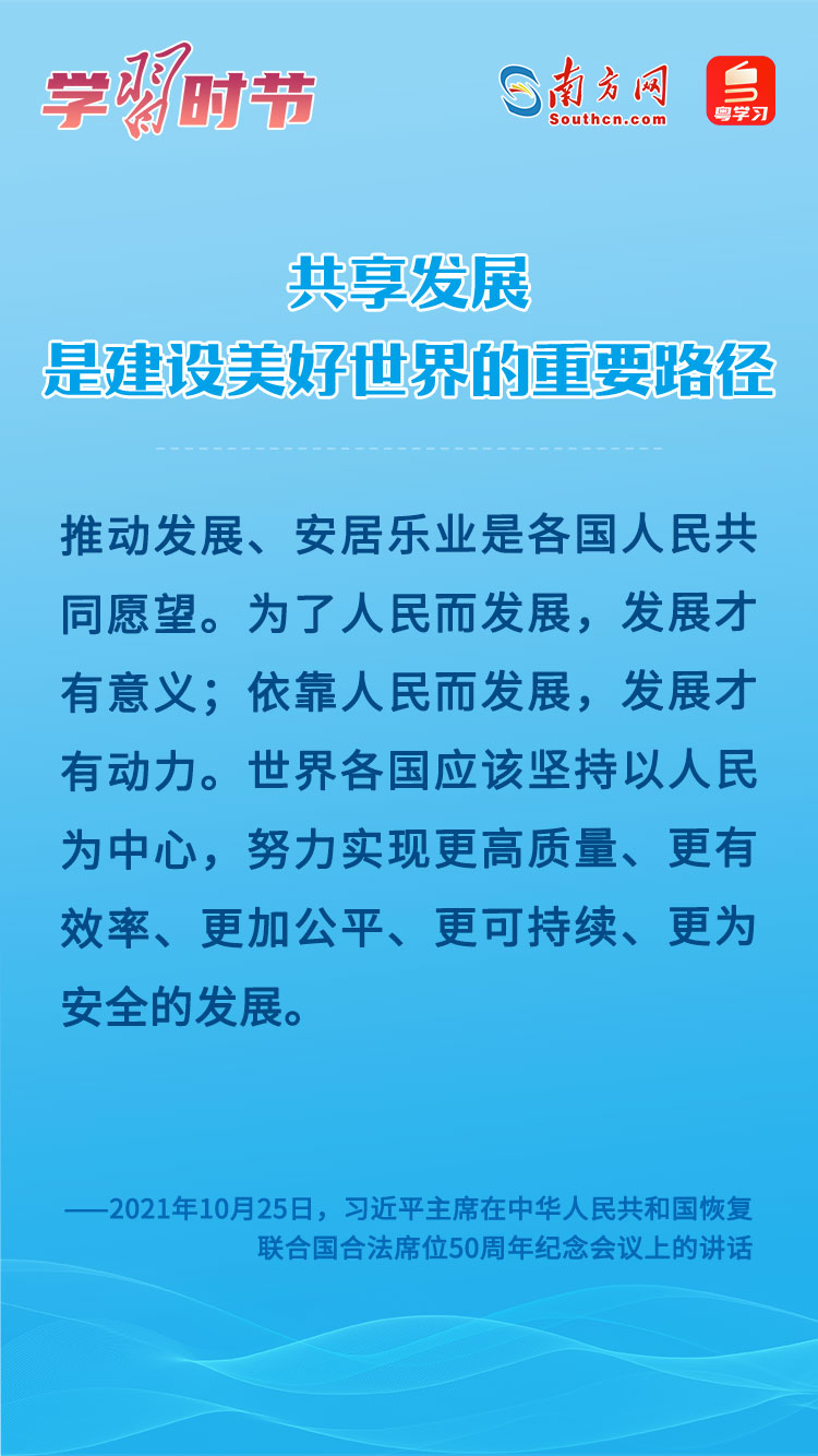 學(xué)習(xí)時(shí)節(jié)｜共享發(fā)展是建設(shè)美好世界的重要路徑
