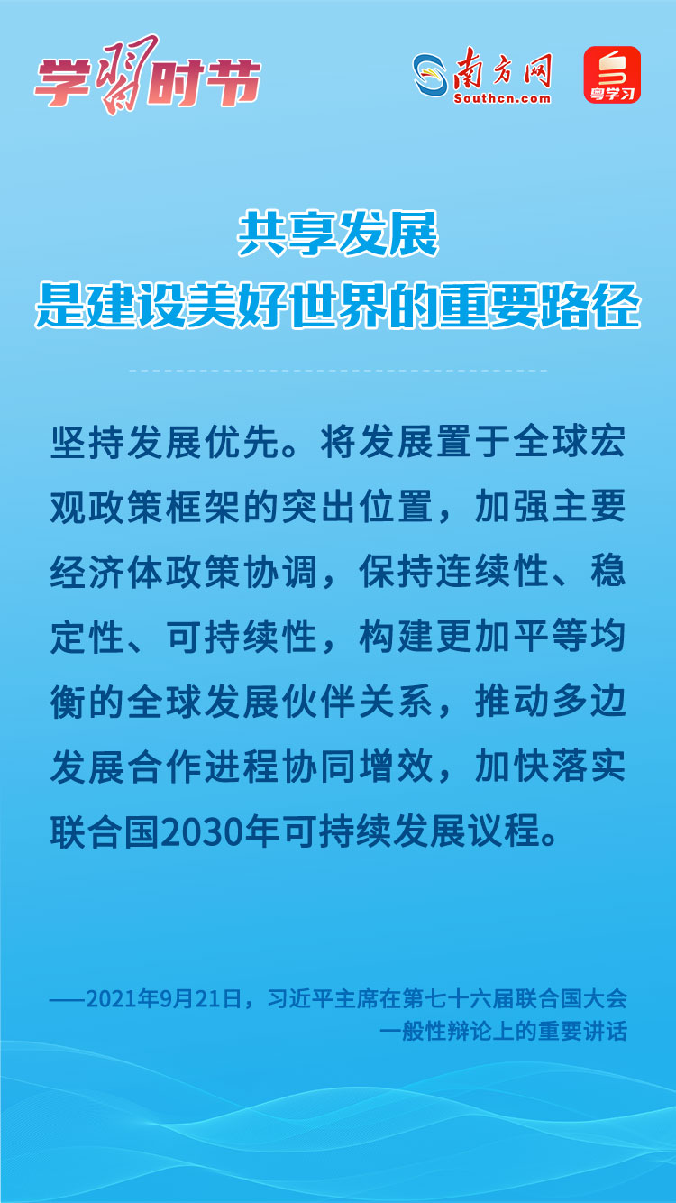 學(xué)習(xí)時(shí)節(jié)｜共享發(fā)展是建設(shè)美好世界的重要路徑