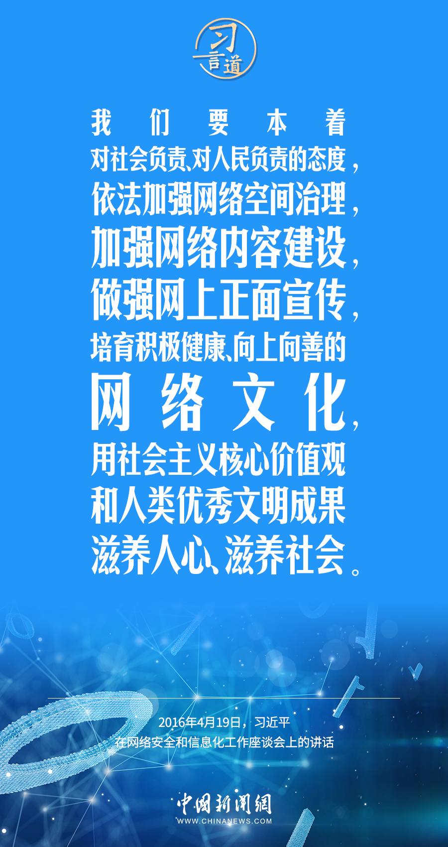 【闊步邁向網(wǎng)絡(luò)強(qiáng)國(guó)】習(xí)言道｜培育積極健康、向上向善的網(wǎng)絡(luò)文化