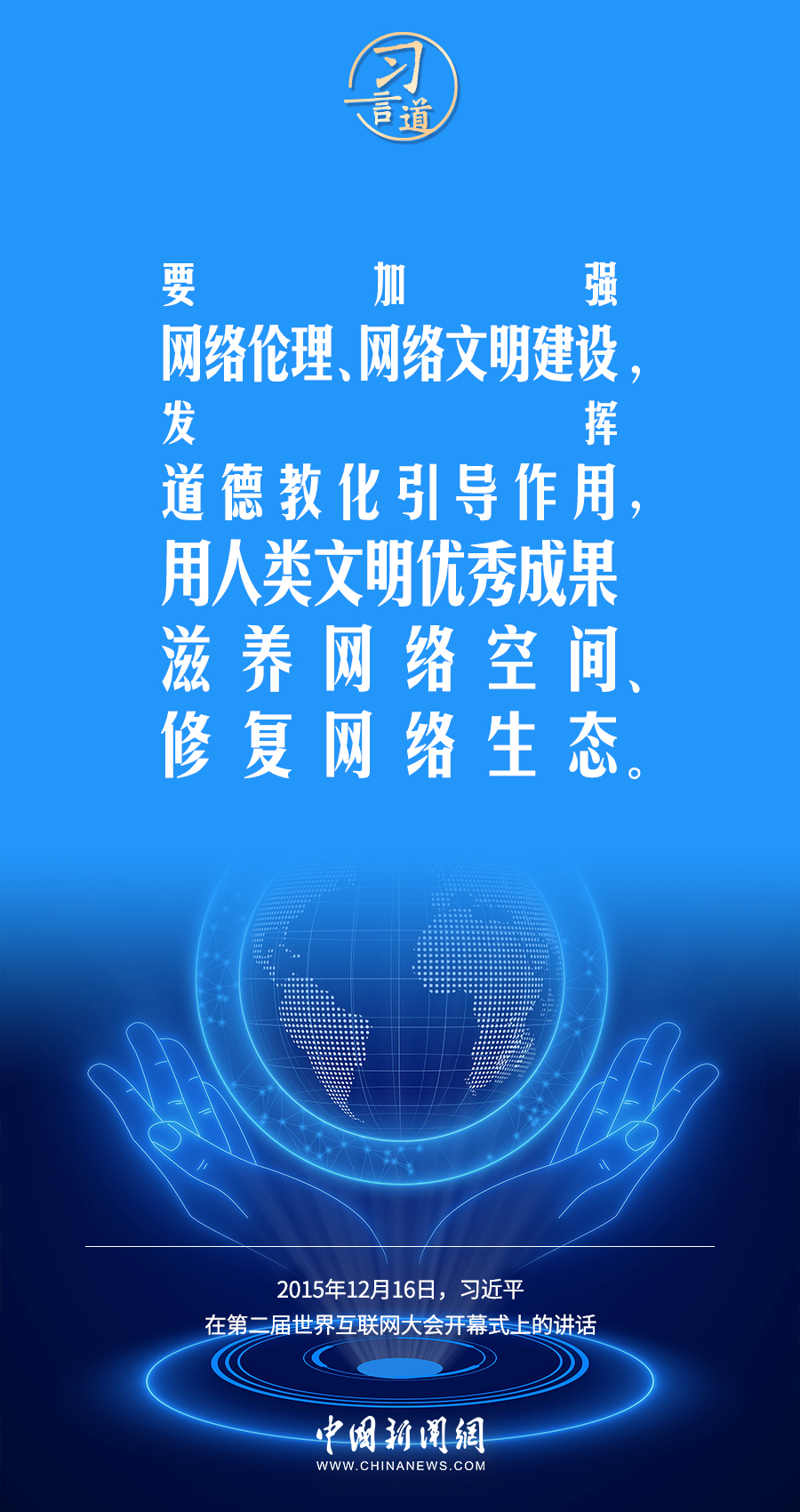 【闊步邁向網(wǎng)絡強國】習言道｜無論大屏還是小屏，都沒有法外之地、輿論飛地