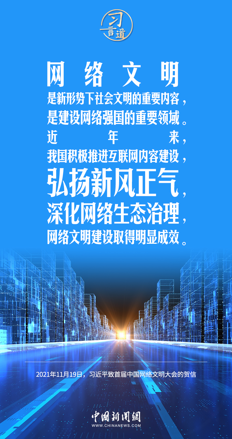 【闊步邁向網(wǎng)絡(luò)強(qiáng)國(guó)】習(xí)言道｜培育積極健康、向上向善的網(wǎng)絡(luò)文化
