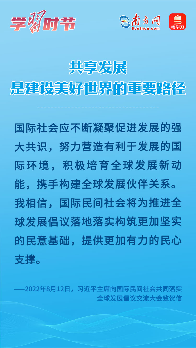 學(xué)習(xí)時(shí)節(jié)｜共享發(fā)展是建設(shè)美好世界的重要路徑