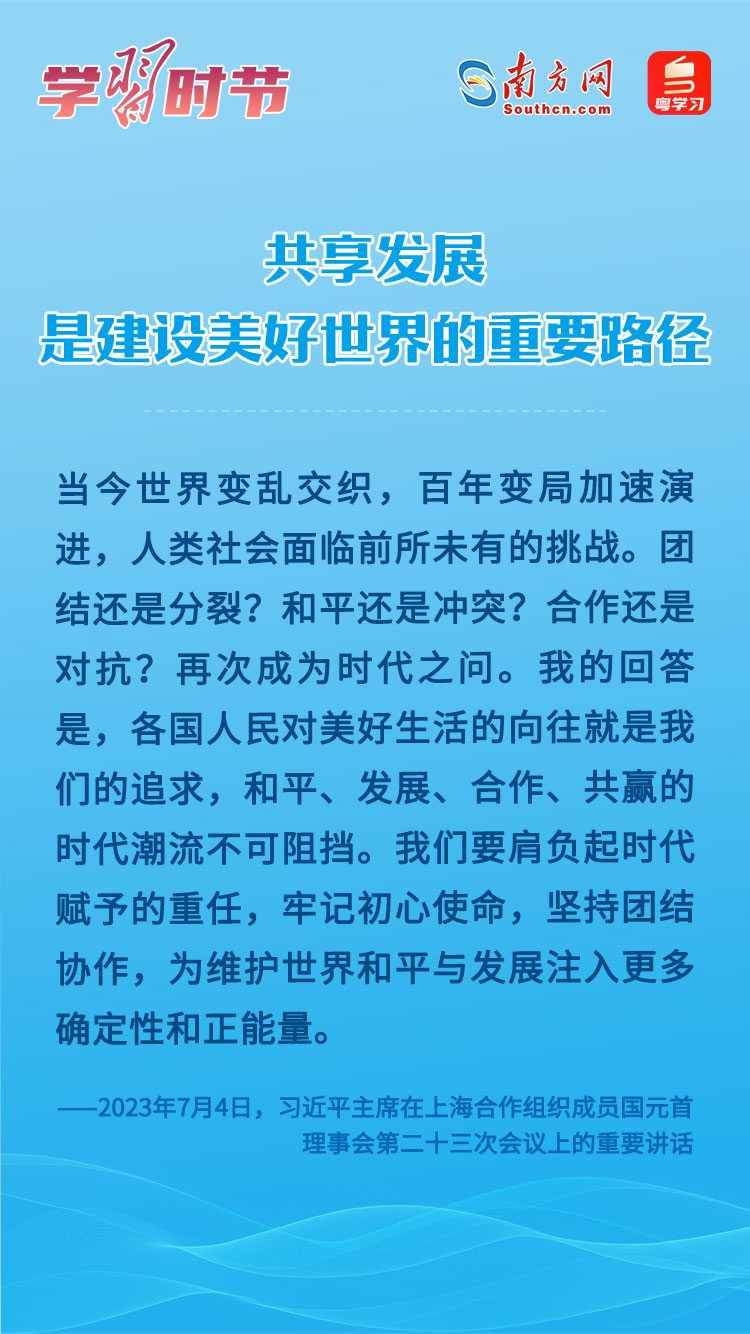 學(xué)習(xí)時(shí)節(jié)｜共享發(fā)展是建設(shè)美好世界的重要路徑