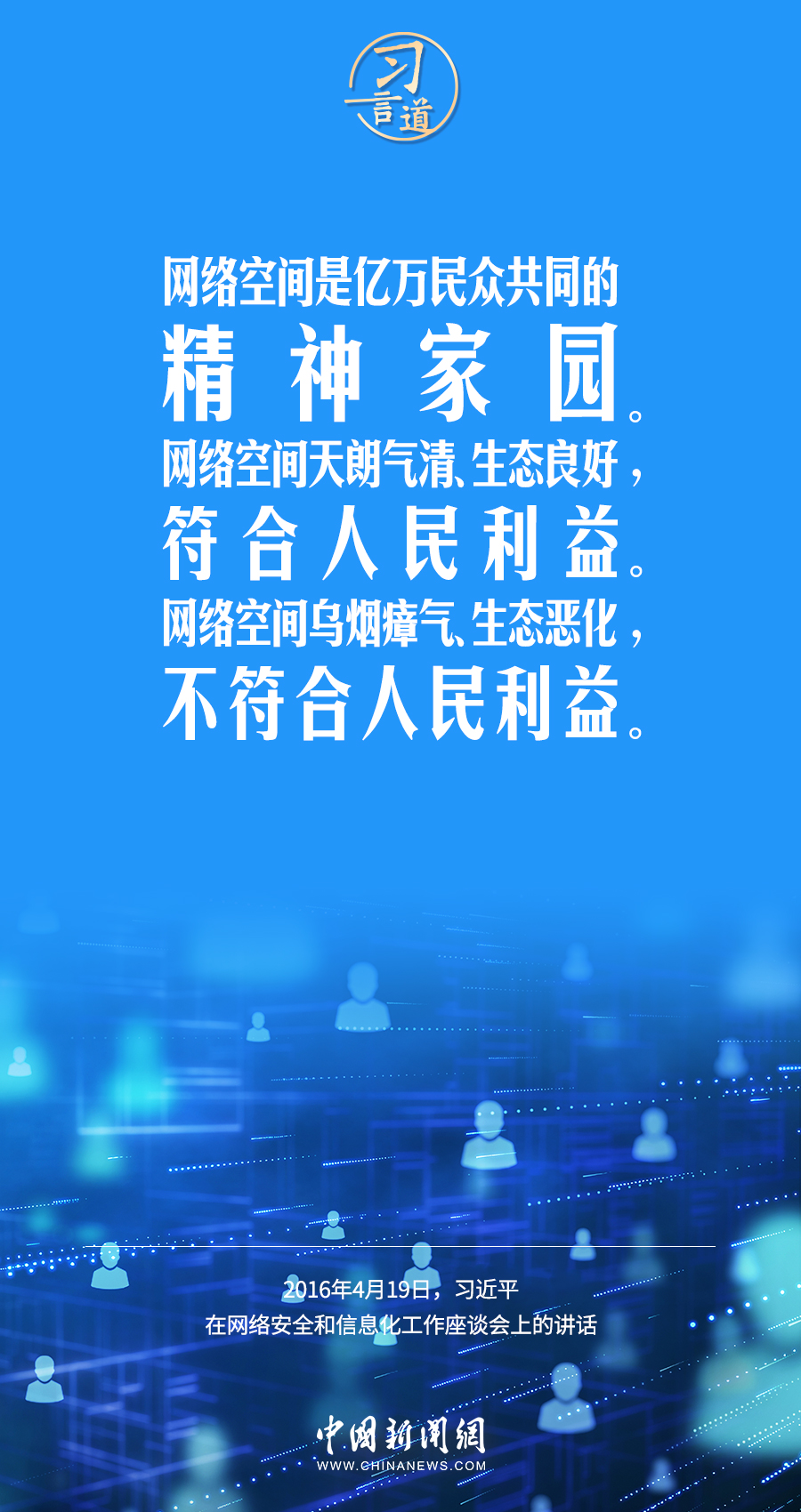 【闊步邁向網(wǎng)絡強國】習言道｜無論大屏還是小屏，都沒有法外之地、輿論飛地