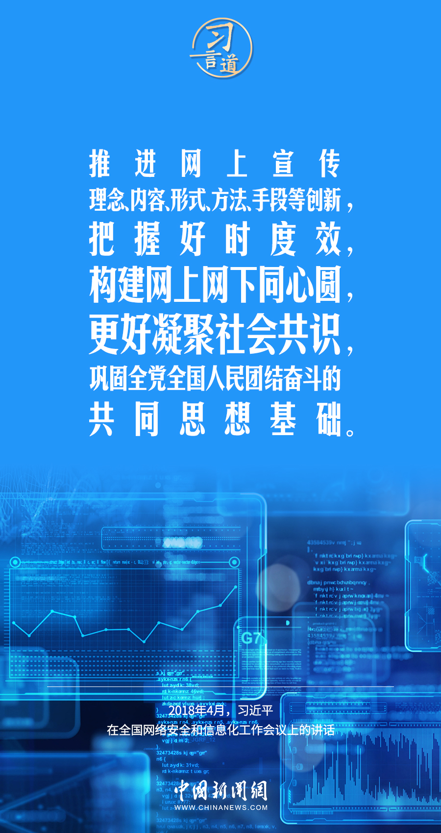 【闊步邁向網(wǎng)絡強國】習言道｜無論大屏還是小屏，都沒有法外之地、輿論飛地