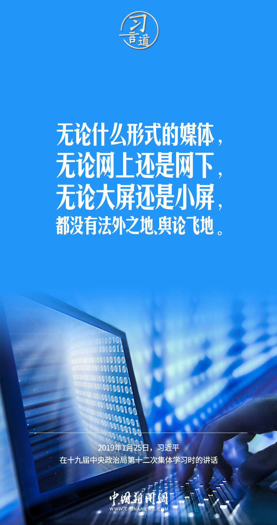 【闊步邁向網(wǎng)絡強國】習言道｜無論大屏還是小屏，都沒有法外之地、輿論飛地