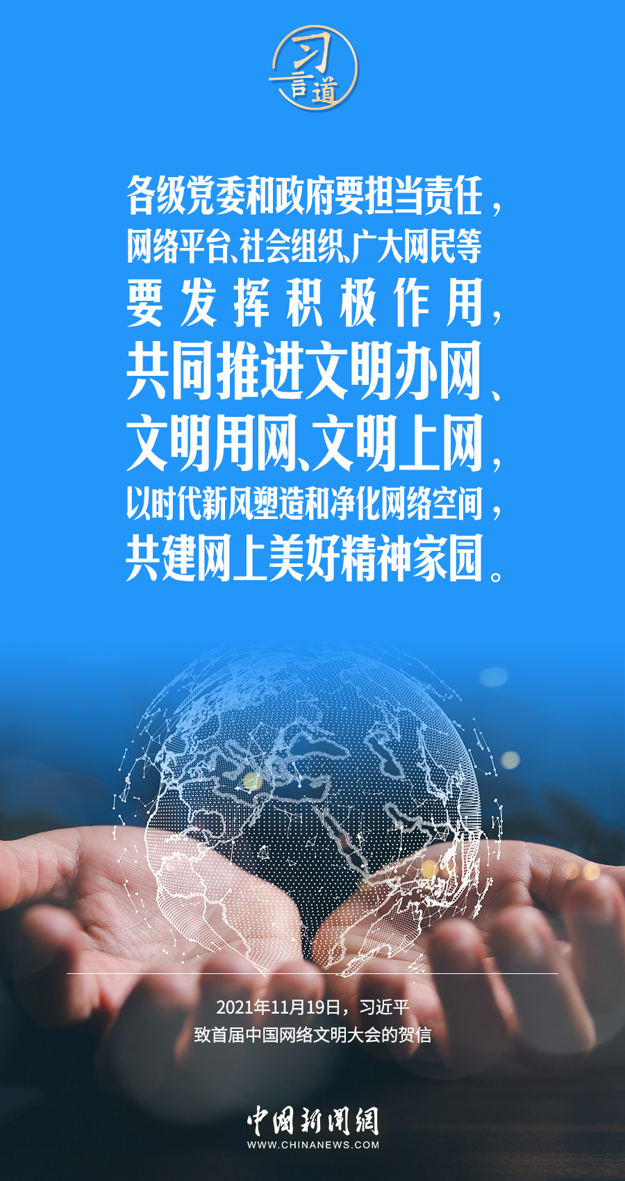 【闊步邁向網(wǎng)絡(luò)強(qiáng)國(guó)】習(xí)言道｜培育積極健康、向上向善的網(wǎng)絡(luò)文化