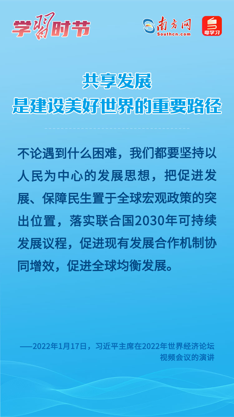 學(xué)習(xí)時(shí)節(jié)｜共享發(fā)展是建設(shè)美好世界的重要路徑
